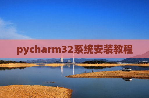 pycharm32系统安装教程